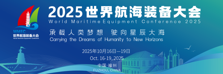 2025世界航海装备大会