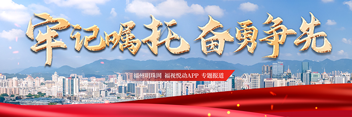 牢记嘱托 奋勇争先