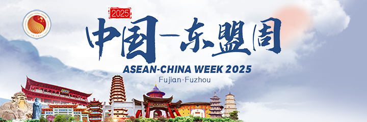 聚焦2025中国——东盟周