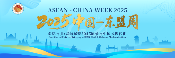 聚焦2025中国—东盟周