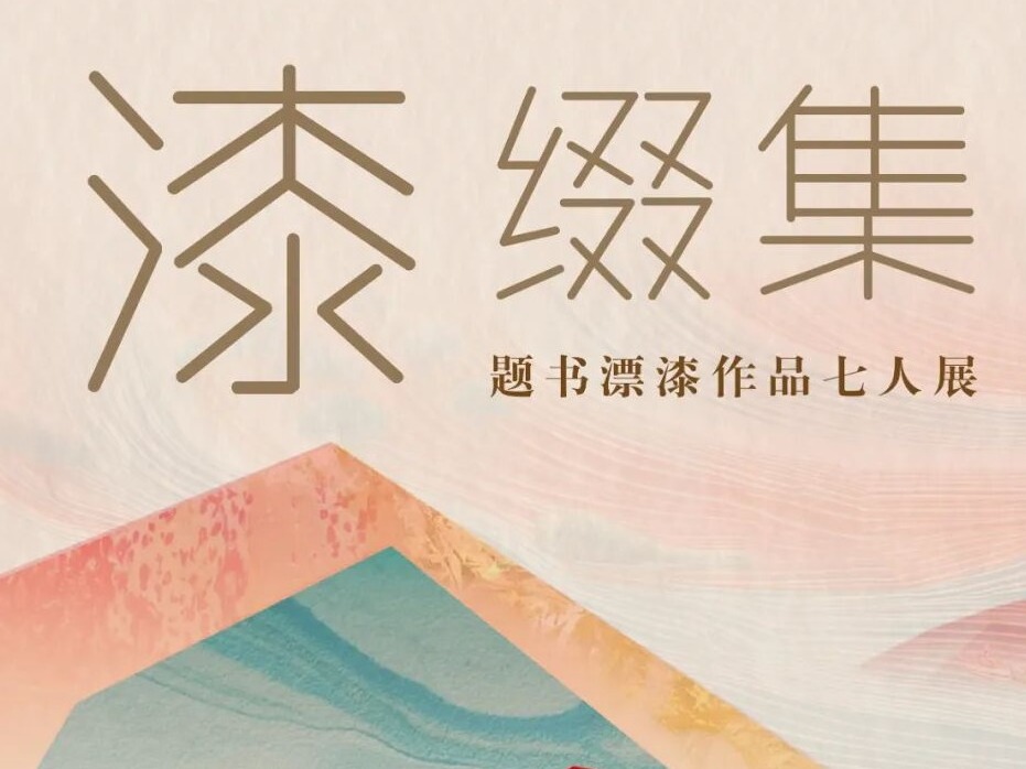 新年首个爆款预定！漆缀集一一题书漂漆作品展超吸睛