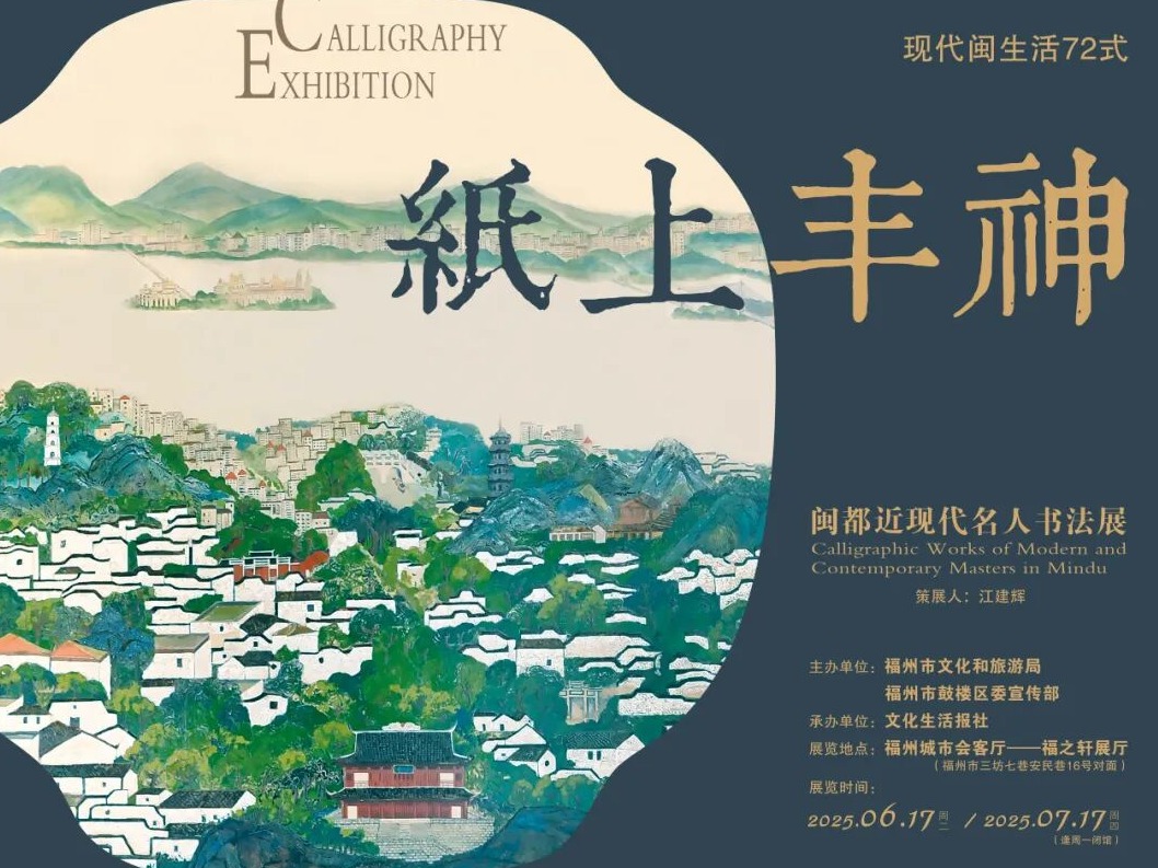 思想家、外交家、政治家、教育家、军事家、文艺家他们都在书写闽都