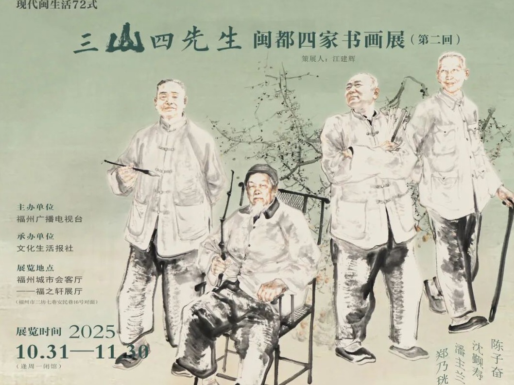 三山四先生第二回——陈子奋篇