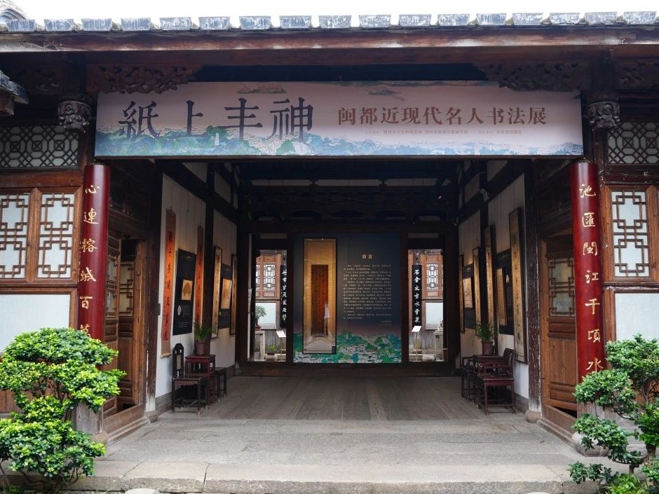 “纸上丰神——闽都近现代名人书法展”在福州展出