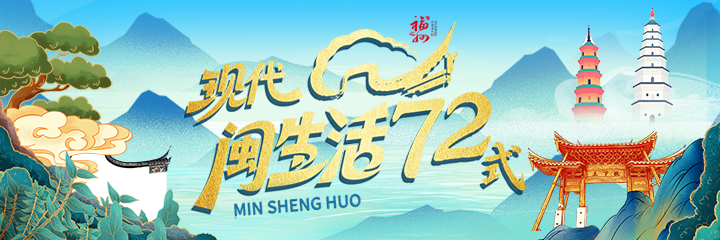 现代闽生活72式