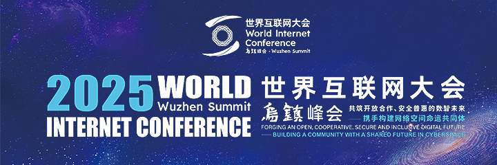 2025年世界互联网大会乌镇峰会