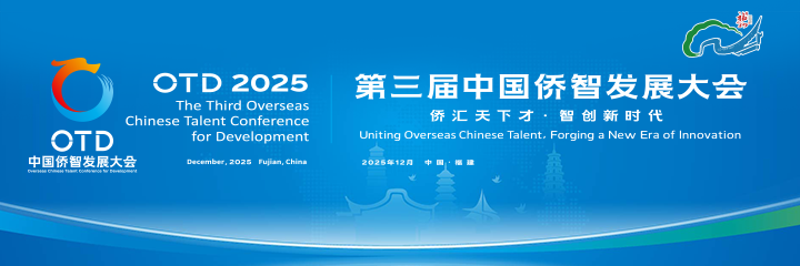 第三届中国侨智发展大会