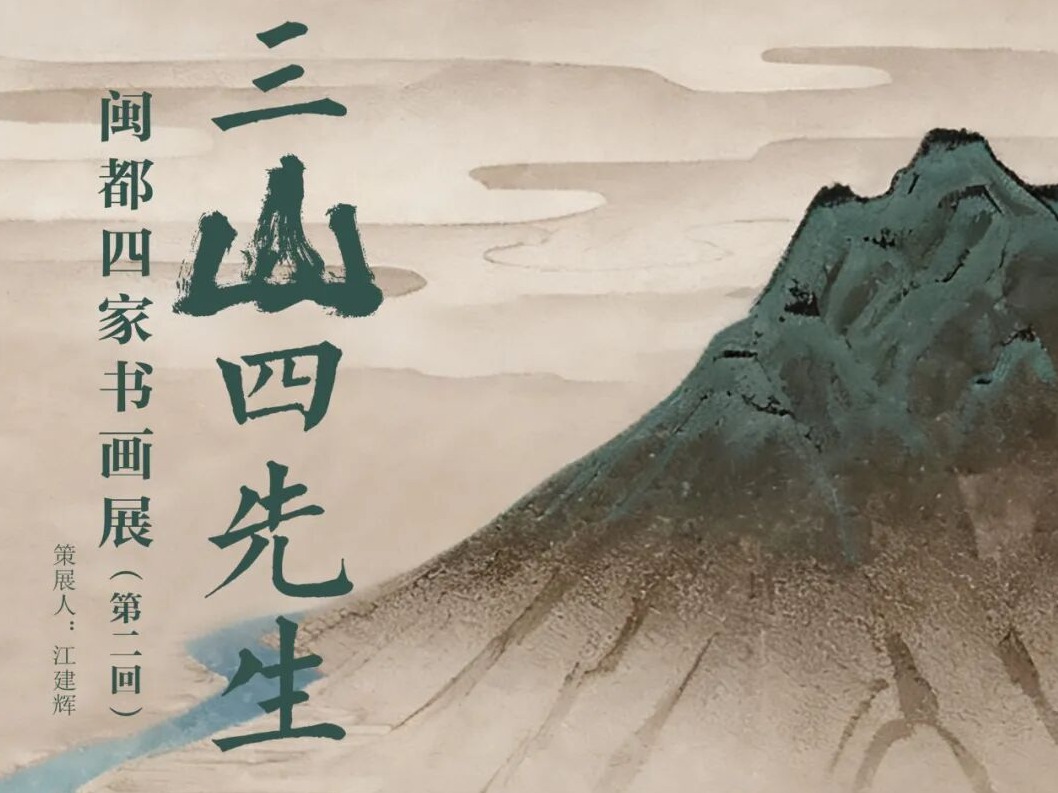 三山四先生第二回