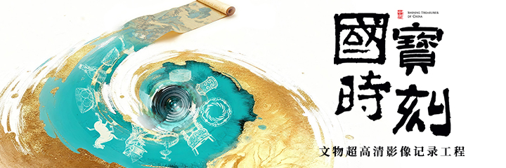 《“国宝”时刻》作品展播