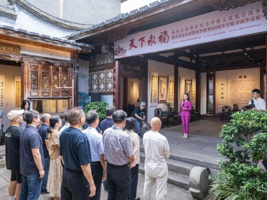 天下永福——福州市鼓楼区纪念中国人民抗日战争暨世界反法西斯战争胜利80周年百幅书画作品展