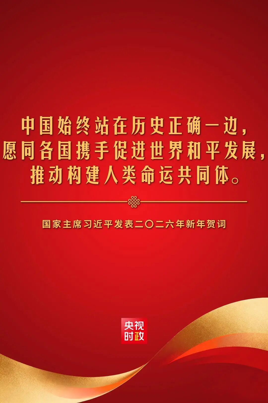 金句来了！国家主席习近平发表二〇二六年新年贺词_福视悦动