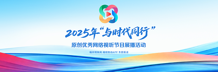 2025年“与时代同行”原创优秀网络视听节目展播活动
