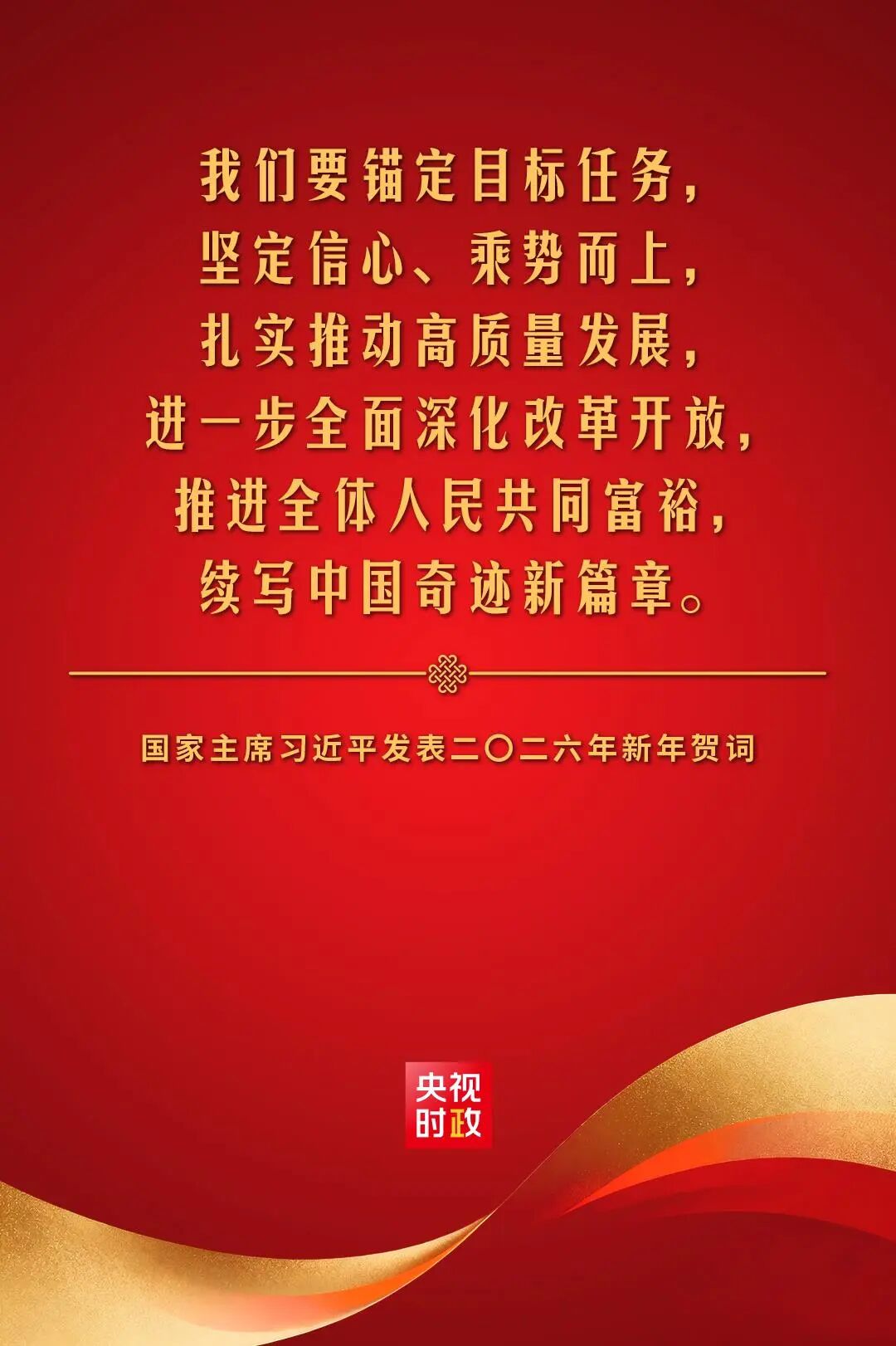 金句来了！国家主席习近平发表二〇二六年新年贺词_福视悦动