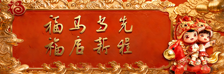 福马当先 福启新程