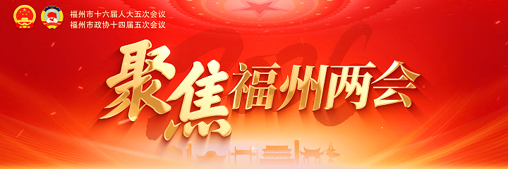 聚焦2026福州两会