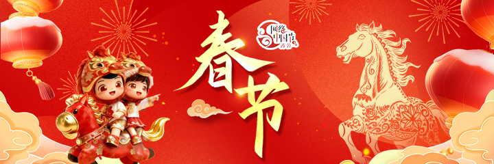 网络中国节·春节