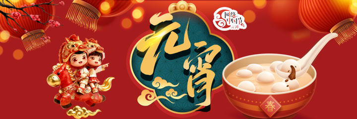 网络中国节·元宵