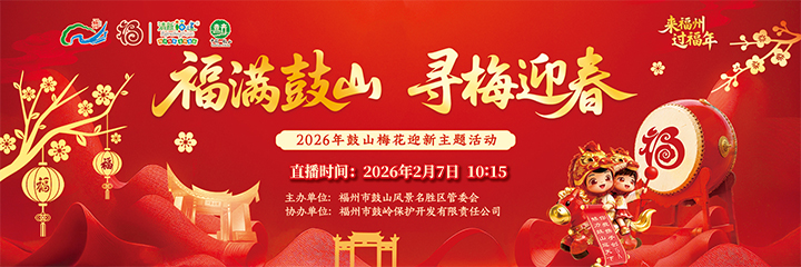现场直播：“福满鼓山 寻梅迎春”——2026年鼓山梅花迎新主题活动来啦！
