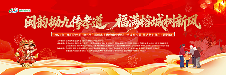 现场直播：闽韵拗九传孝道 福满榕城树新风——2026年福州市主场仓山区专场活动