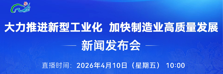 直播回看丨“大力推进新型工业化加快制造业高质量发展”新闻发布会