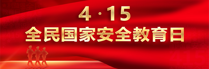 “4·15”全民国家安全教育日