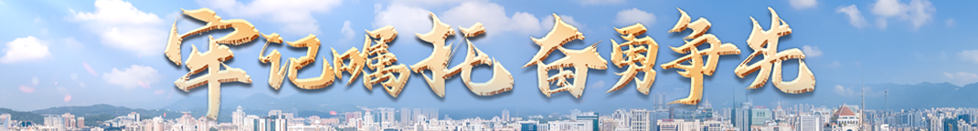 牢记嘱托 奋勇争先