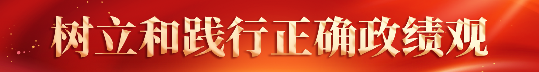 树立和践行正确政绩观