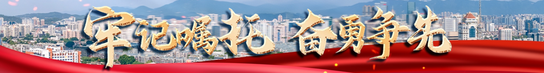 牢记嘱托 奋勇争先