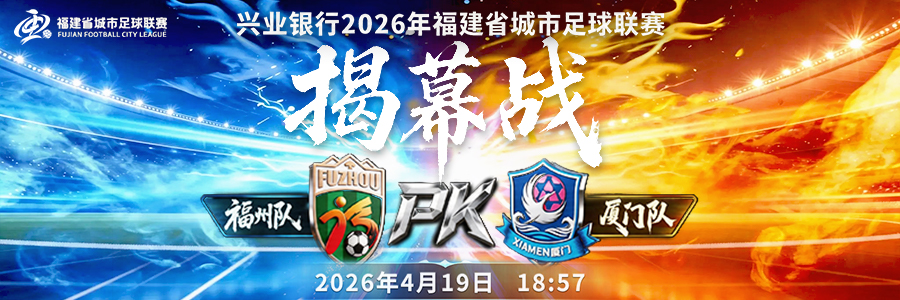 直播丨兴业银行2026年福建省城市足球联赛揭幕战（福州VS厦门） 