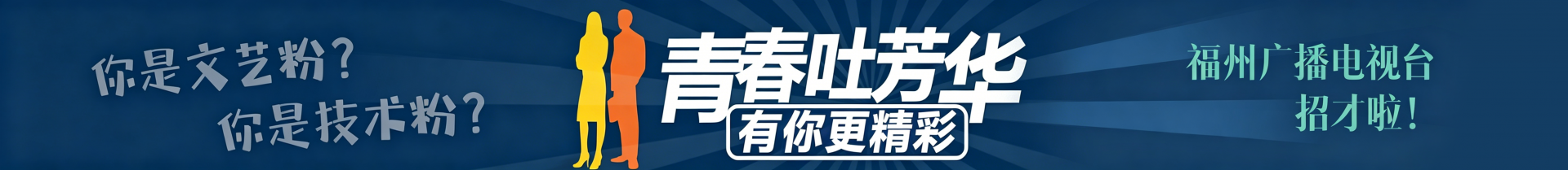 招聘！福州广播电视台多个岗位等你来！