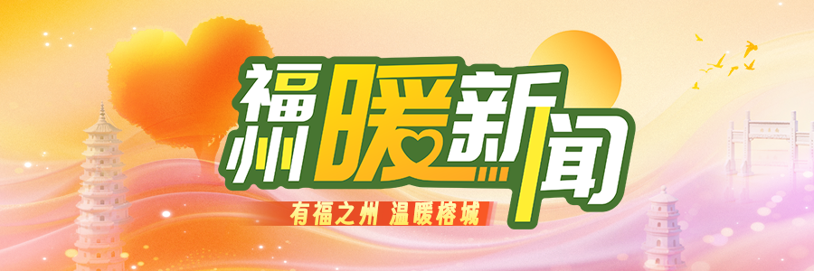 福州暖新闻