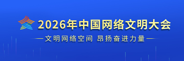 2026年中国网络文明大会