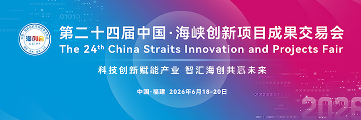 第二十四届中国·海峡创新项目成果交易会