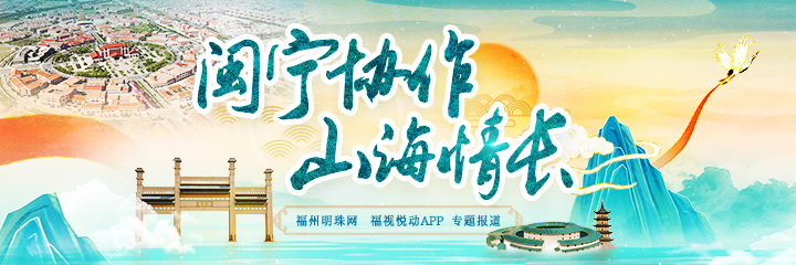 闽宁协作 山海情长