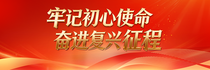 牢记初心使命 奋进复兴征程