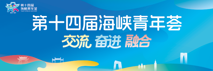 第十四届海峡青年荟