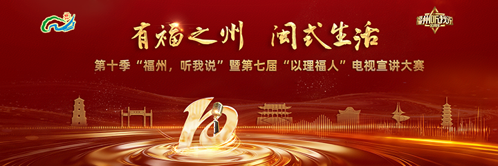 第十季“福州，听我说”暨第七届“以理福人”电视宣讲大赛