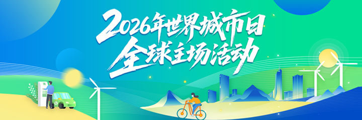 2026年世界城市日全球主场活动
