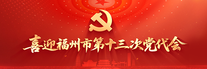 喜迎福州市第十三次党代会