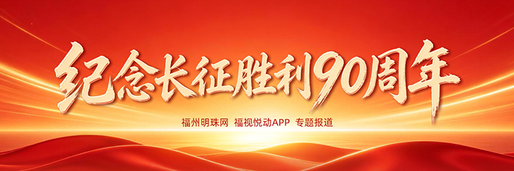 纪念长征胜利90周年