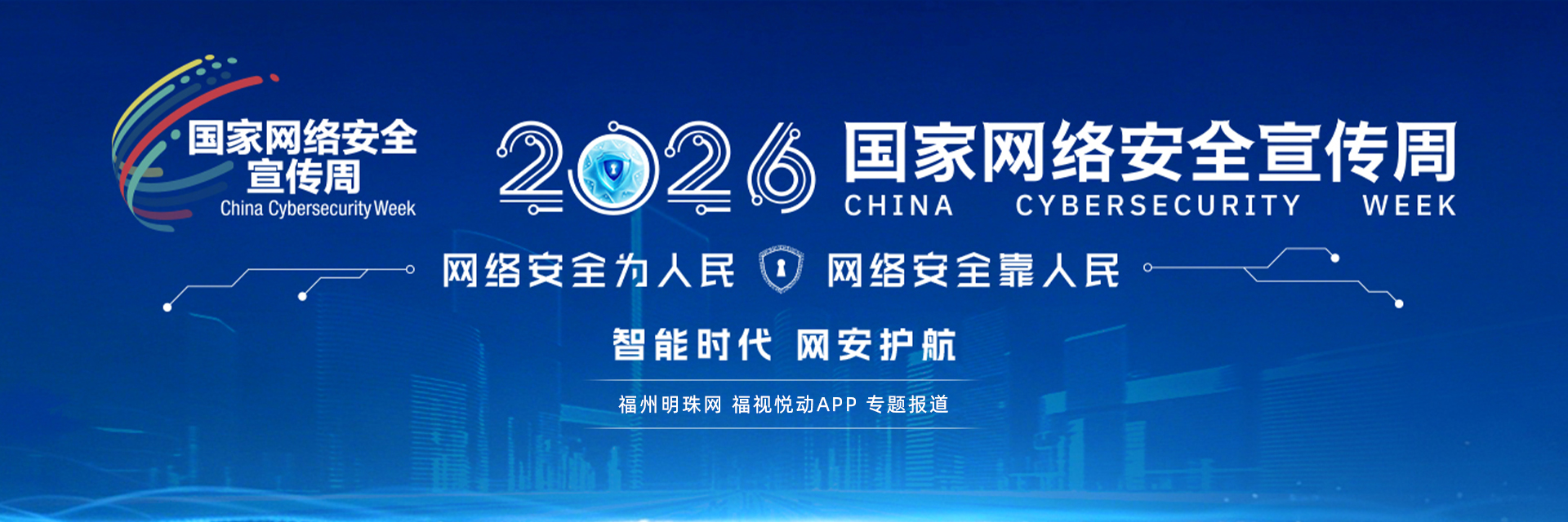 2026国家网络安全宣传周