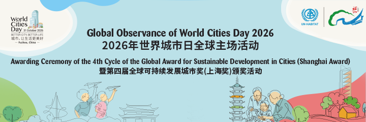 2026年世界城市日全球主场活动暨第四届全球可持续发展城市奖（上海奖）颁奖活动