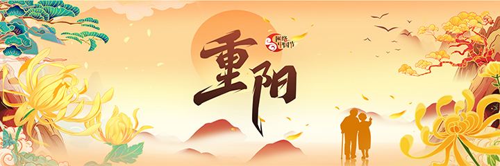 网络中国节·重阳