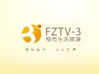 福州三频道