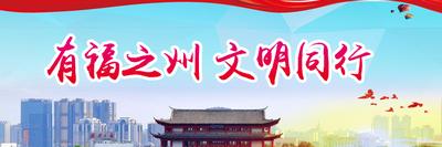 有福之州 文明同行