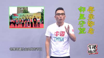 习总书记关心的那些“小事”——尊老敬老
