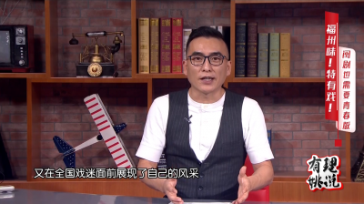 福州味！特有戏！闽剧也需要青春版