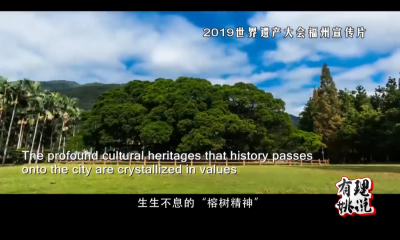 福州，明年的世遗大会不见不散！