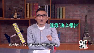 擦亮“海丝”品牌 开启海上福州新航程
