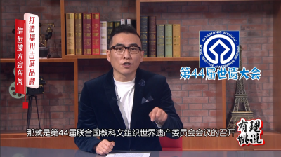 借世遗大会东风 打造福州古厝品牌